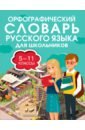 Орфографический словарь русского языка для школьников 5-11 классы