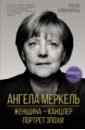 Ангела Меркель. Женщина – канцлер. Портрет эпохи