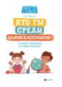 Кто ты среди одноклассников? Секреты общения со сверстниками