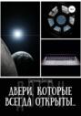 Двери, которые всегда открыты&hellip;