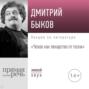 Лекция &laquo;Чехов как лекарство от тоски&raquo;
