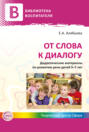 От слова к диалогу. Дидактические материалы по развитию речи детей 5&ndash;7 лет