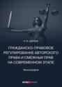 Гражданско-правовое регулирование авторского права и смежных прав на современном этапе