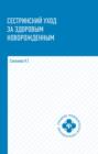 Сестринский уход за здоровым новорожденным