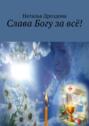 Слава Богу за&nbsp;всё!