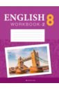 Английский язык. 8 класс. Рабочая тетрадь. Часть 2 (повышенный уровень)