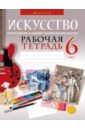 Искусство. Отечественная и мировая художественная культура. 6 класс. Рабочая тетрадь