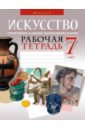 Искусство. Отечественная и мировая художественная культура. 7 класс. Рабочая тетрадь