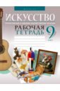 Искусство. Отечественная и мировая художественная культура. 9 класс. Рабочая тетрадь