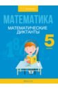 Математика. 5 класс. Математические диктанты