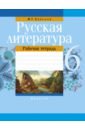 Русская литература. 6 класс. Рабочая тетрадь