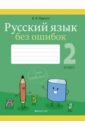 Русский язык. 2 класс. Русский язык без ошибок