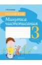 Русский язык. 3 класс. Минутка чистописания