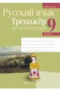 Русский язык. 9 класс. Тренажёр по пунктуации