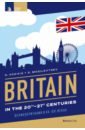 Страноведение. Великобритания в XX—XXI веках. Britain in the 20th—21st centuries