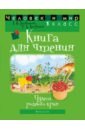 Человек и мир. 1 класс. Книга для чтения