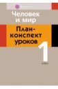 Человек и мир. 1 класс. План-конспект уроков