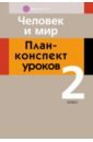 Человек и мир. 2 класс. План-конспект уроков