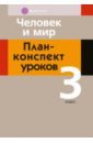 Человек и мир. 3 класс. План-конспект уроков