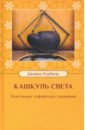 Кашкуль света. Пояснение суфийских терминов