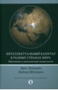 Интеллектуальный капитал в разных странах мира. Образование и экономическая теория роста