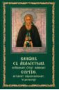 Канон с акафистом преподобному отцу нашему Сергию, игумену Радонежскому, чудотворцу