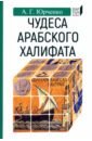 Чудеса арабского халифа