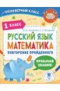 Русский язык. Математика. 1 класс. Повторение пройденного