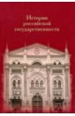 История российской государственности. К 100-летию профессора Николая Петровича Ерошкина