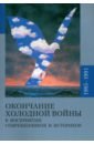 Окончание холодной войны в восприятии современников и историков. 1985-1991