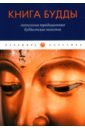 Книга Будды. Антология традиционных буддистских текстов