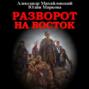 Разворот на восток