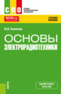 Основы электрорадиотехники. (СПО). Учебное пособие.