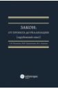 Закон. От проекта до реализации (зарубежный опыт)