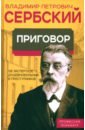 Приговор. Об экспертизе душевнобольных и преступников