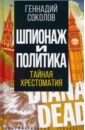 Шпионаж и политика. Тайная хрестоматия