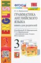 Английский язык. 3 класс. Грамматика. Книга для родителей к учебнику И. Верещагиной, Т. Притыкиной