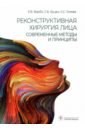 Реконструктивная хирургия лица. Современные методы и принципы. Учебное пособие