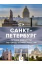 Санкт-Петербург