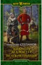 Алтарных дел мастер. По чужим правилам