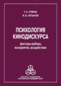 Психология кинодискурса: факторы выбора, восприятие, воздействие