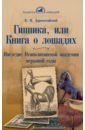 Гиппика, или Книга о лошадях. Наследие неаполитанской академии верховой езды