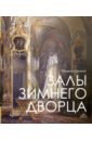 Залы Зимнего дворца