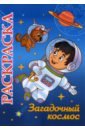 Книжка-раскраска "Загадочный космос". 5-8 лет