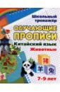 Китайский язык. Обучающие прописи. Животные. 7-9 лет