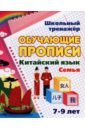 Китайский язык. Обучающие прописи. Семья. 7-9 лет