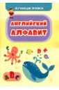 Обучающая пропись. Английский алфавит