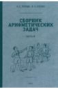 Сборник арифметических задач. 4 часть. 1941 год