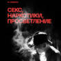 Секс, наркотики, просветление