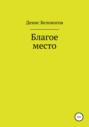 Благое место